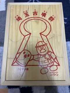 埼玉古墳群 木製パズル