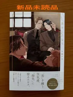 blコミック　上田アキ 恋をしたなら　新品未読品