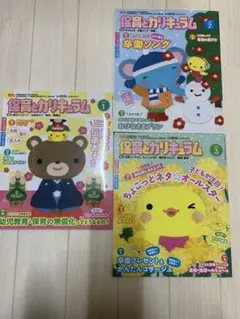 保育とカリキュラム 1.2.3月 保育書