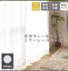 新品未使用　ミラーレースカーテン　出窓　100×88