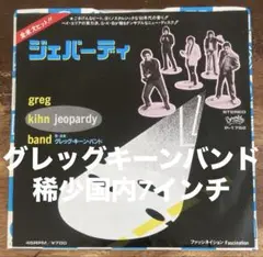■高音質USオリジナル7インチシングル◾️GREG KIHN BAND / グレッ