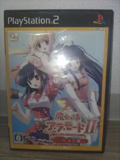 魔女っ娘ア・ラ・モードII ベスト版