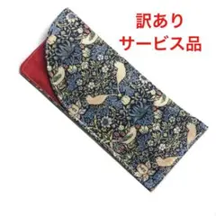 メガネケース　訳ありサービス品　ウィリアムモリス　ハンドメイド
