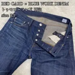 【美品】RED CARD × BLUE WORK DENIM