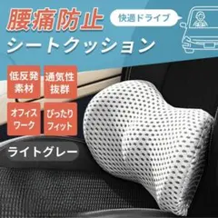 車 クッション 腰 腰痛 腰あて 腰当て 座席 腰痛対策 ライトグレー A98