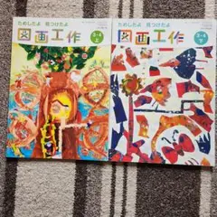 教科書　ためしたよ 見つけたよ 図画工作 3-4 上下セット