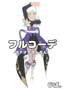 【プリマジ】マナマナきゃろん【フルコーデ】