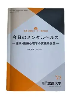 放送大学テキスト 今日のメンタルヘルス