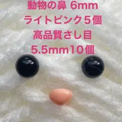 動物の鼻 さし鼻 三角の鼻 6mm 5個 さし目 5.5mm 10個セットピンク