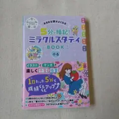 みるみる頭がよくなる 5分で暗記! ミラクルスタディBOOK 小6