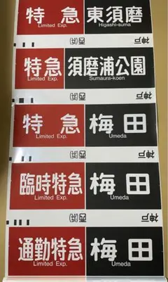 2025年最新】方向幕 阪急の人気アイテム - メルカリ