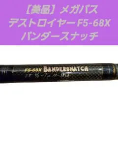 2025年最新】メガバス f5-68xの人気アイテム - メルカリ