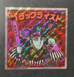 ビックリマンシール ブラックライスト