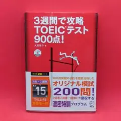 【美品】3週間で攻略TOEICテスト900点
