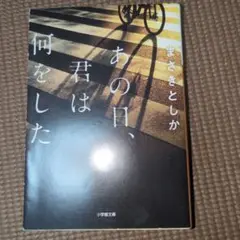 あの日、君は何をした