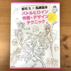 バトルヒロイン作画&デザインテクニック