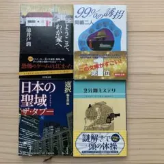 【当日・翌日発送】男性作家 作品コレクション 小説4冊セット まとめ売り