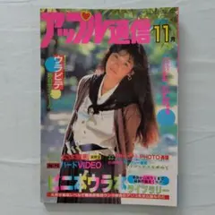 アップル通信 1984年11月号