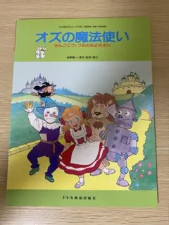 こどものミュージカル オズの魔法使い そんごくう つるのおよめさん