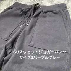 未使用品✨GUスウェットジョガーパンツSモーブ（パープルグレー）