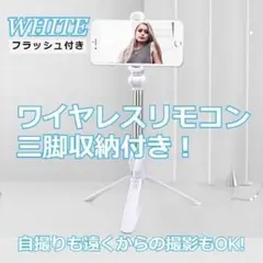 ★売れ筋✨★ フラッシュ付き　軽量　自撮り棒　ワイヤレス　三脚一体　ホワイト
