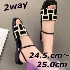 フラットサンダル　ぺたんこ 25.0 2way ブラック ホワイト　モノクロ