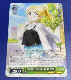 ヴァイス　 “内緒のお手紙”絢瀬 絵里　RR