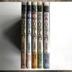 2025年最新】占星学入門 石川の人気アイテム - メルカリ