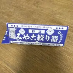みやた絞り器