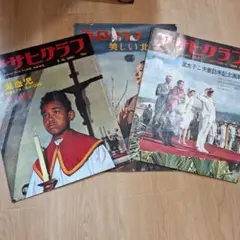 アサヒグラフ　1960年