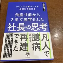 倒産寸前から2年で黒字化した社長の思考
