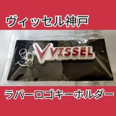 (未開封)ヴィッセル神戸ラバーロゴキーホルダー