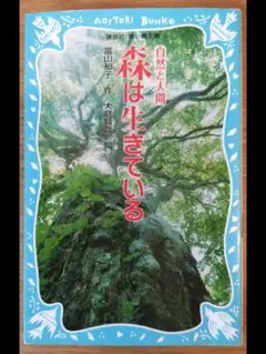 森は生きている (新装版)
