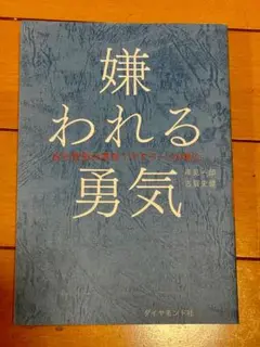 嫌われる勇気 岸見一郎, 古賀史健