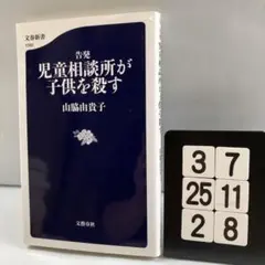 告発 児童相談所が子供を殺す 3-7*25.2*8
