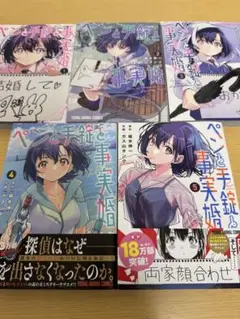 ペンと手紙と事実婚 全巻セット (1-5巻)