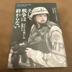 そして戦争は終わらない : 「テロとの戦い」の現場から
