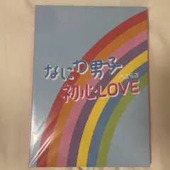なにわ男子 初心LOVE ISLANDストア限定盤