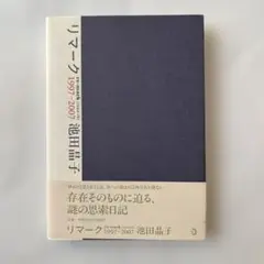 リマーク 1997-2007