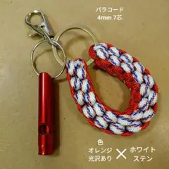 パラコード 馬蹄 キーホルダー ホイッスル 新品 笛付き　ハンドメイドキーリング