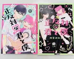 正反対な君と僕　1巻2巻セット