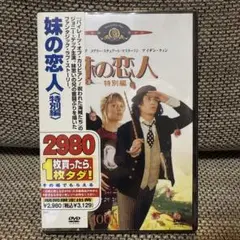 妹の恋人 特別編('93米)〈2004年7月12日までの期間限定出荷〉