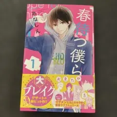 春待つ僕ら 1 あなふん