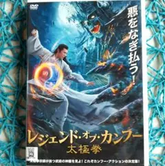 レジェンド・オブ・カンフー 太極拳 DVD