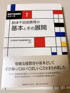 【匿名配送】肢体不自由教育の基本とその展開