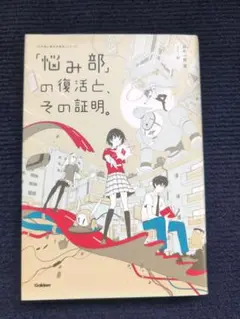 悩み部の復活とその証明。