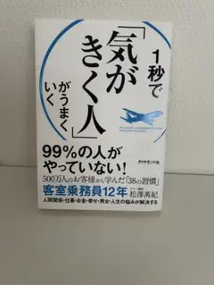 1秒で気がきく人がうまくいく