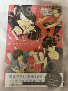 抱かれたい男1位に脅されています ファンブック