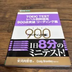 TOEIC testレベル別問題集900点突破 リーディング編