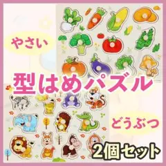 型はめパズル 動物 野菜 2個 セット ピックアップ 知育 モンテッソーリ 玩具